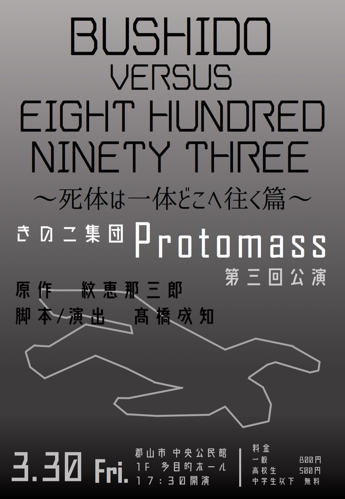 第 3 回公演『BUSHIDO VS EIGHT HUNDRED NINETY THREE 〜死体は一体どこへ往く篇〜』
